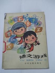 游戏语文书,探索文字与虚拟世界的奇妙交融(图1) 游戏语文书,探索文字与虚拟世界的奇妙交融(图1)