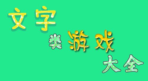 文字游戏小游戏推荐,精选文字游戏小游戏推荐(图1) 文字游戏小游戏推荐,精选文字游戏小游戏推荐(图1)