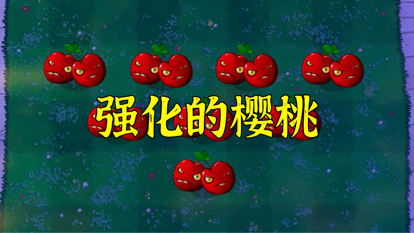 强樱桃游戏,挑战极限的竞技盛宴(图2) 强樱桃游戏,挑战极限的竞技盛宴(图2)
