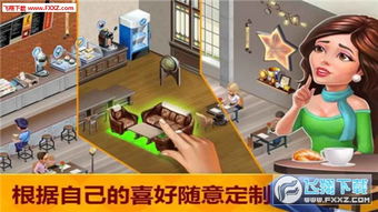 我的咖啡馆游戏中文版,探索咖啡馆游戏中文版魅力之旅(图3) 我的咖啡馆游戏中文版,探索咖啡馆游戏中文版魅力之旅(图3)