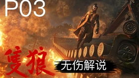 游戏解说狼,揭秘神秘狼人世界(图2) 游戏解说狼,揭秘神秘狼人世界(图2)