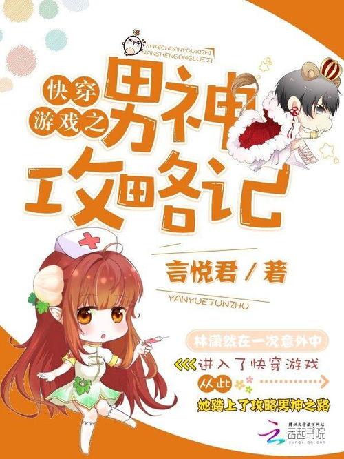 带游戏快穿,一场跨越次元的冒险之旅(图2) 带游戏快穿,一场跨越次元的冒险之旅(图2)