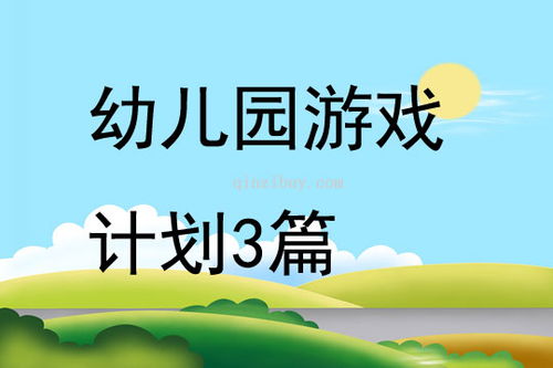 游戏计划幼儿,幼儿游戏计划之旅(图2) 游戏计划幼儿,幼儿游戏计划之旅(图2)