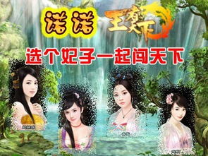 游戏选妃子,宫廷风云中的智慧与抉择(图3) 游戏选妃子,宫廷风云中的智慧与抉择(图3)