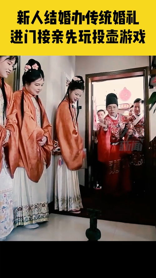 投壶游戏结婚,一场别开生面的投壶游戏婚礼(图2) 投壶游戏结婚,一场别开生面的投壶游戏婚礼(图2)
