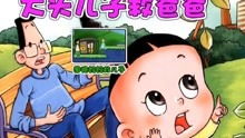 儿子与游戏,成长中的挑战与启示(图1) 儿子与游戏,成长中的挑战与启示(图1)