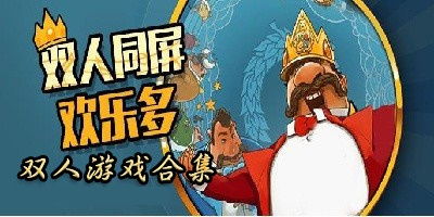 公司双人游戏,公司双人游戏巅峰对决(图1) 公司双人游戏,公司双人游戏巅峰对决(图1)