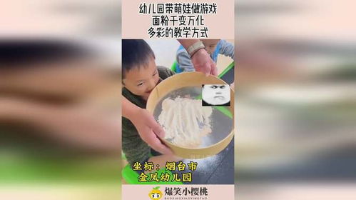 做面粉游戏,探索创意面粉游戏的无限乐趣(图1) 做面粉游戏,探索创意面粉游戏的无限乐趣(图1)
