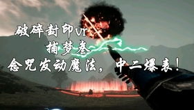 游戏念咒语,探寻神秘力量之旅(图1) 游戏念咒语,探寻神秘力量之旅(图1)