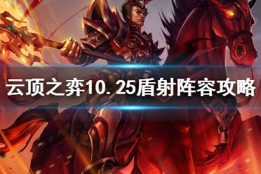 射盾游戏,策略与技巧的巅峰对决(图1)