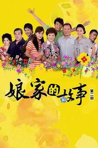 娘家游戏,揭秘现代女性情感纠葛与家庭纷争(图2) 娘家游戏,揭秘现代女性情感纠葛与家庭纷争(图2)