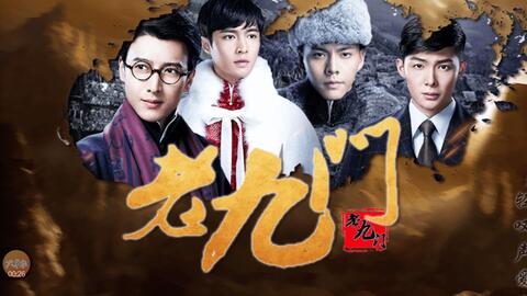 老九门橙光游戏之三生,探寻老九门之谜(图3) 老九门橙光游戏之三生,探寻老九门之谜(图3)