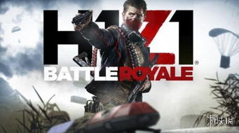 h1z1雇佣兵ar游戏效果,H1Z1 AR游戏中的生死较量(图2) h1z1雇佣兵ar游戏效果,H1Z1 AR游戏中的生死较量(图2)