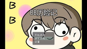 BB游戏群,友谊共融的虚拟乐园(图3) BB游戏群,友谊共融的虚拟乐园(图3)