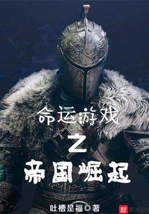 命运游戏帝国,揭秘神秘世界的权力角逐与命运抉择(图2) 命运游戏帝国,揭秘神秘世界的权力角逐与命运抉择(图2)