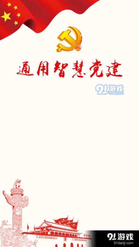 党建的游戏,创新学习新风尚(图2) 党建的游戏,创新学习新风尚(图2)