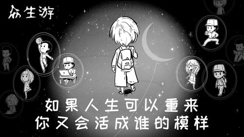 游戏众生游,探寻无尽奥秘之旅(图1)