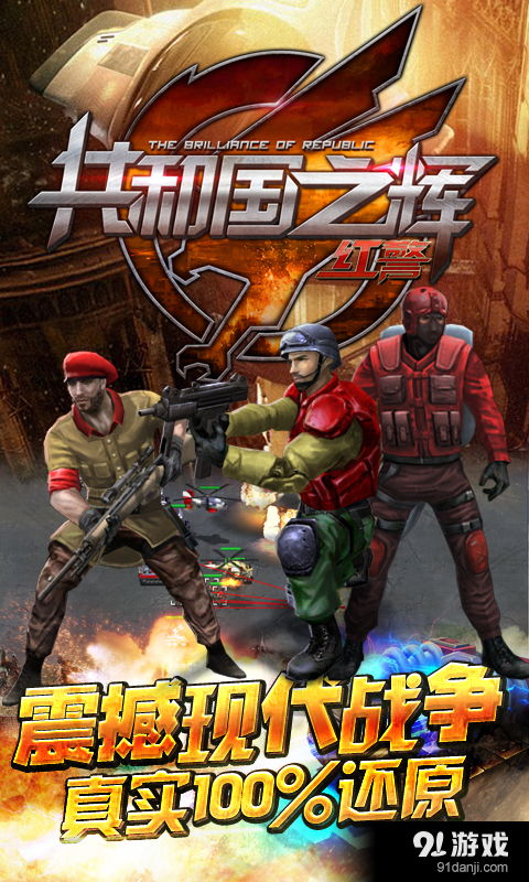 有没有跟红警一样的手机游戏,盘点与红警同款战场的手机游戏(图3) 有没有跟红警一样的手机游戏,盘点与红警同款战场的手机游戏(图3)