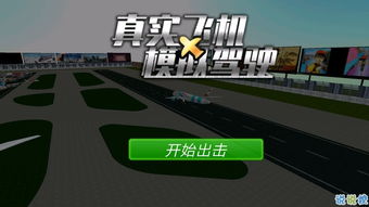 飞机游戏模拟驾驶游戏,飞机游戏模拟驾驶体验之旅(图1)
