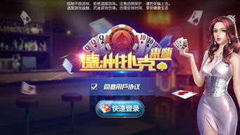 手机德州游戏,手机德州游戏带你领略牌桌魅力(图1) 手机德州游戏,手机德州游戏带你领略牌桌魅力(图1)