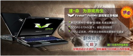 购游戏本,尽享游戏本带来的极致体验(图3) 购游戏本,尽享游戏本带来的极致体验(图3)