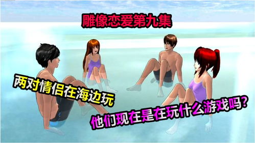 朋友海边游戏,朋友海边游戏时光(图1) 朋友海边游戏,朋友海边游戏时光(图1)