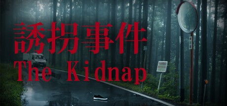 诱拐 游戏,一场心理与智慧的较量(图2)