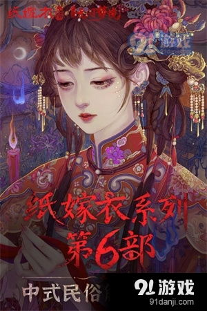 游戏嫁衣,穿越时空的浪漫传奇(图1)