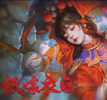 游戏嫁衣,穿越时空的浪漫传奇(图3)