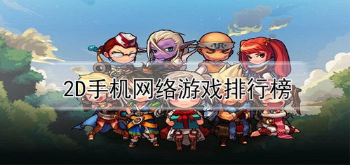 打游戏排行,盘点当下最受欢迎的游戏排行(图1) 打游戏排行,盘点当下最受欢迎的游戏排行(图1)