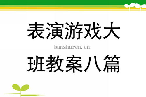 游戏表演游戏教案,创意表演游戏教案实践分享(图2) 游戏表演游戏教案,创意表演游戏教案实践分享(图2)