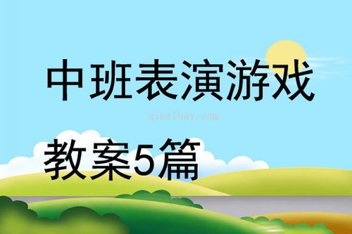 游戏表演游戏教案,创意表演游戏教案实践分享(图3) 游戏表演游戏教案,创意表演游戏教案实践分享(图3)