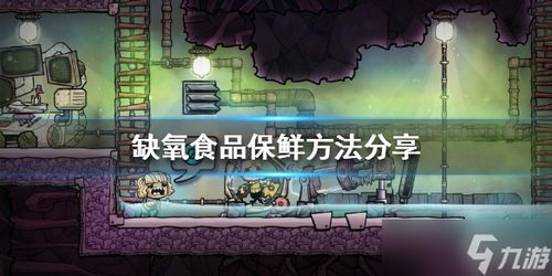 保鲜小游戏,趣味小游戏教你轻松延长食材新鲜度(图1) 保鲜小游戏,趣味小游戏教你轻松延长食材新鲜度(图1)
