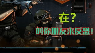 游戏的反恐,生死对决——紧张刺激的战术对决之旅(图1) 游戏的反恐,生死对决——紧张刺激的战术对决之旅(图1)