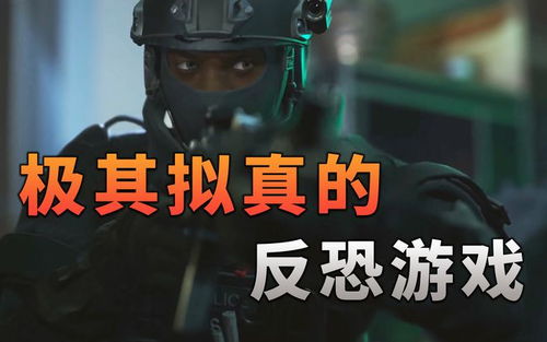 游戏的反恐,生死对决——紧张刺激的战术对决之旅(图2) 游戏的反恐,生死对决——紧张刺激的战术对决之旅(图2)