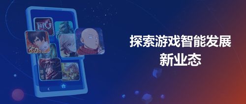 跨行游戏公司,揭秘跨行游戏公司的创新之路(图2) 跨行游戏公司,揭秘跨行游戏公司的创新之路(图2)