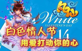 白色情人节游戏安卓版,甜蜜开启(图3) 白色情人节游戏安卓版,甜蜜开启(图3)