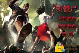 斩僵尸游戏,拯救末日危机(图2) 斩僵尸游戏,拯救末日危机(图2)