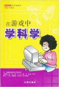玩科学游戏,开启智慧之旅(图1) 玩科学游戏,开启智慧之旅(图1)