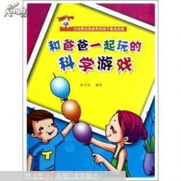 玩科学游戏,开启智慧之旅(图2) 玩科学游戏,开启智慧之旅(图2)