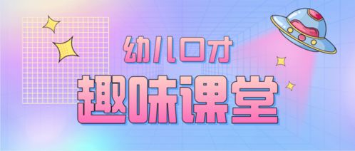 口才上课游戏,趣味游戏激发表达潜能(图2) 口才上课游戏,趣味游戏激发表达潜能(图2)