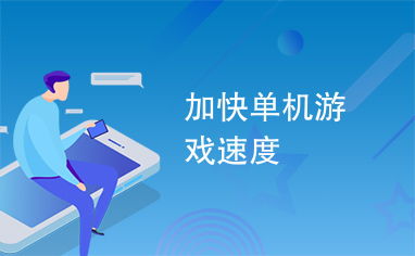 单机加速游戏,解锁流畅体验新篇章(图1) 单机加速游戏,解锁流畅体验新篇章(图1)