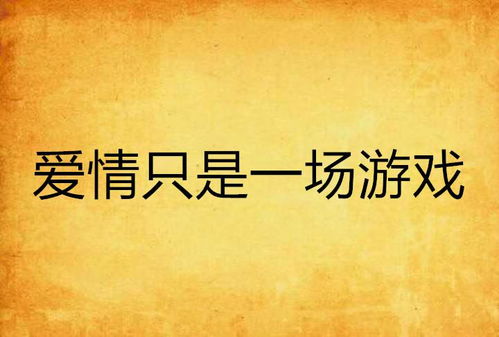爱只是游戏,一场游戏的演绎(图1)