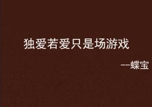 爱只是游戏,一场游戏的演绎(图2)