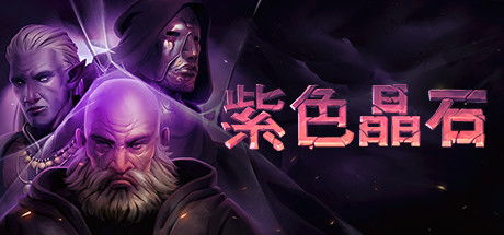 紫色晶石游戏,探索神秘宝石世界的奇幻冒险之旅(图2) 紫色晶石游戏,探索神秘宝石世界的奇幻冒险之旅(图2)