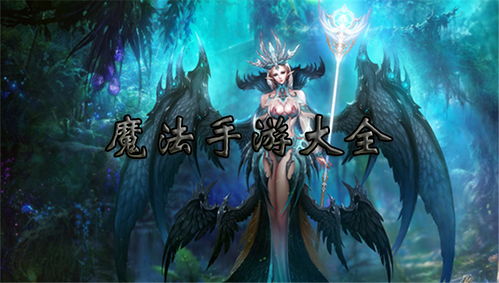 游戏魔法祖师,探寻神秘魔法世界的奇幻旅程(图3)
