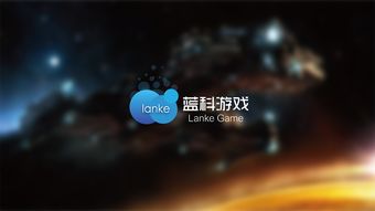 蓝科游戏,引领行业潮流的创新力量(图2)
