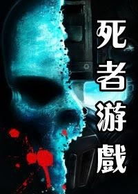 逝者游戏,揭秘死亡背后的神秘谜团(图1) 逝者游戏,揭秘死亡背后的神秘谜团(图1)