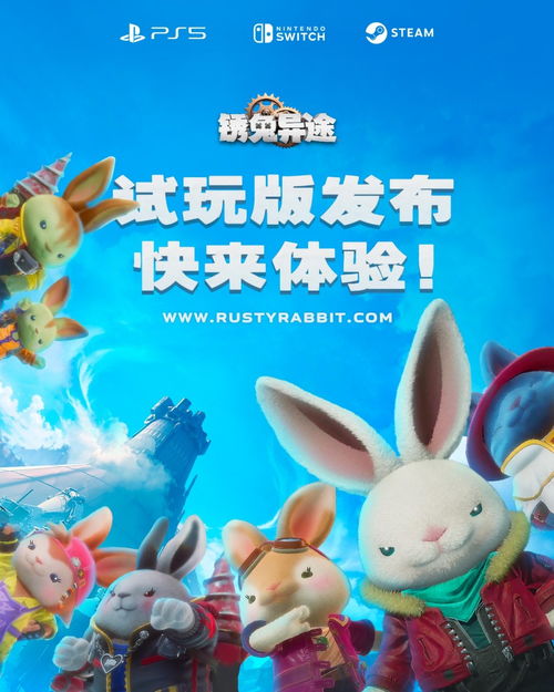 switch兔子游戏,探索Switch兔子游戏世界(图1)