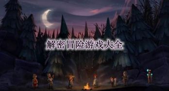 揭密游戏,揭秘“揭密游戏”的惊险旅程(图1) 揭密游戏,揭秘“揭密游戏”的惊险旅程(图1)